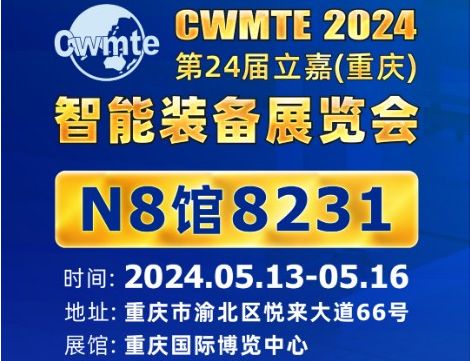 2024年5月13日~16日重庆立嘉智能装备展览会 - Kaiyun体育官方入口